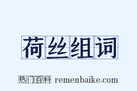 荷丝组词是什么意思的图片